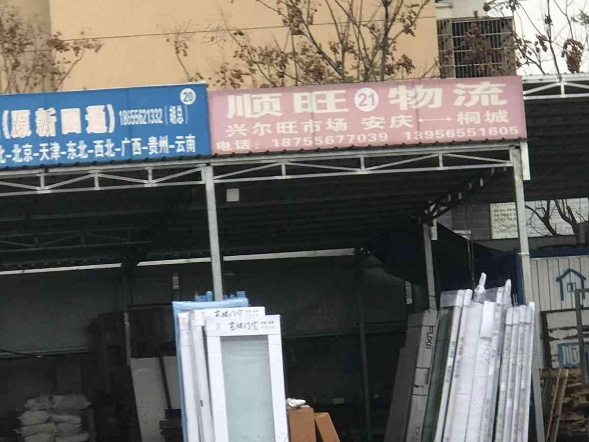 安庆市经开区胜旺道路运输经营部