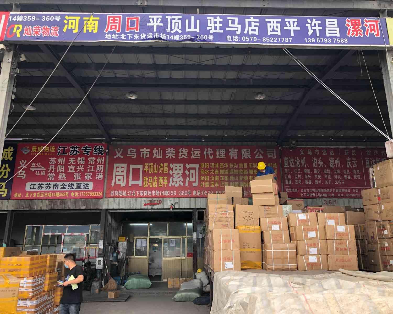 义乌市灿荣货运代理有限公司 义乌市灿荣货运代理有限公司