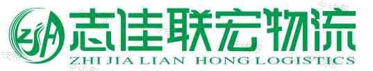 廈門志佳聯(lián)宏物流有限公司