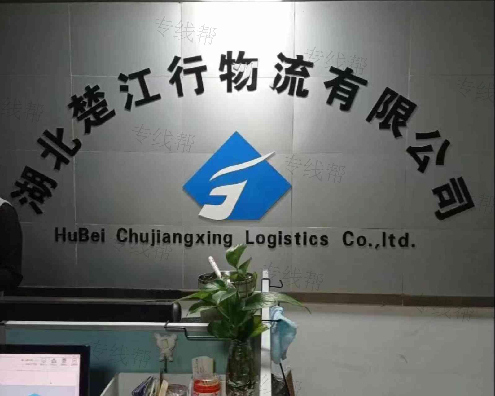湖北楚江行物流有限公司