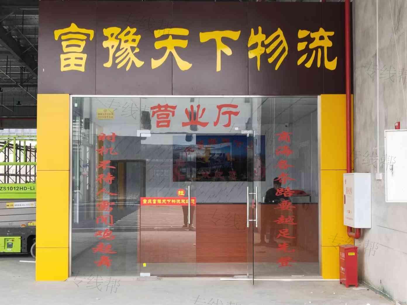 重庆富豫天下物流有限公司