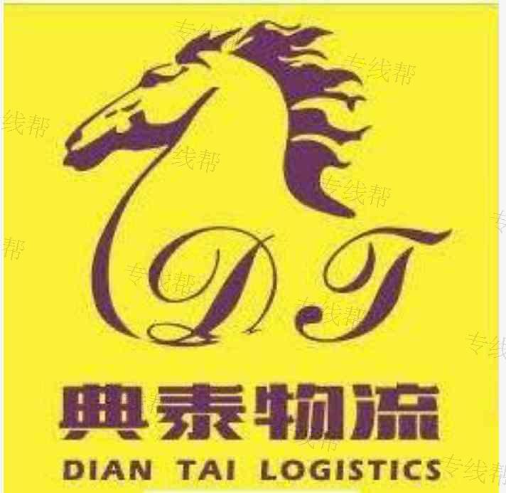 典泰（厦门）物流有限公司