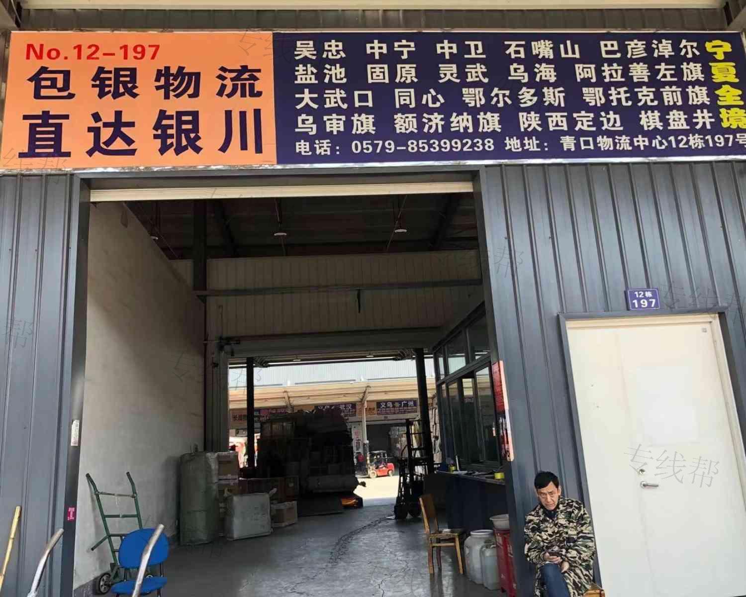 义乌市包银托运处