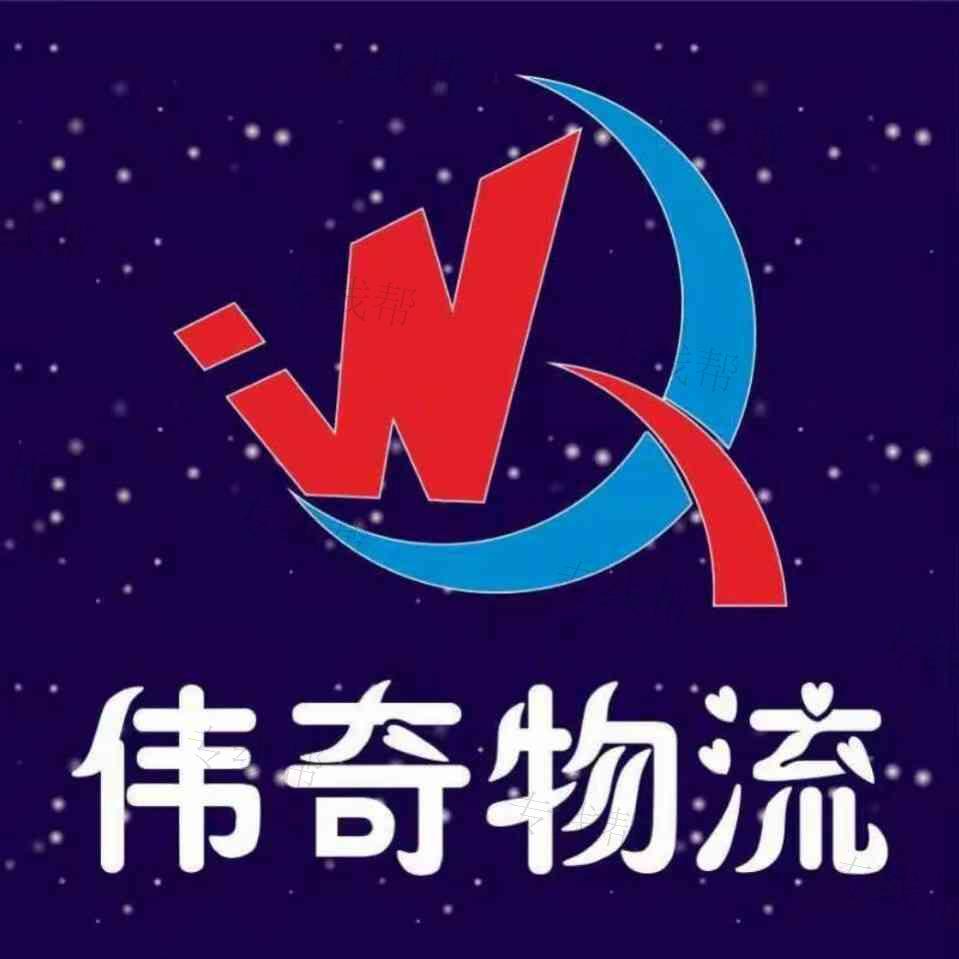 天津伟奇物流有限公司