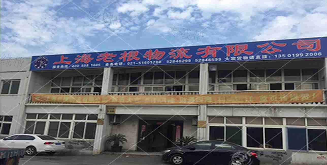 上海老根物流有限公司