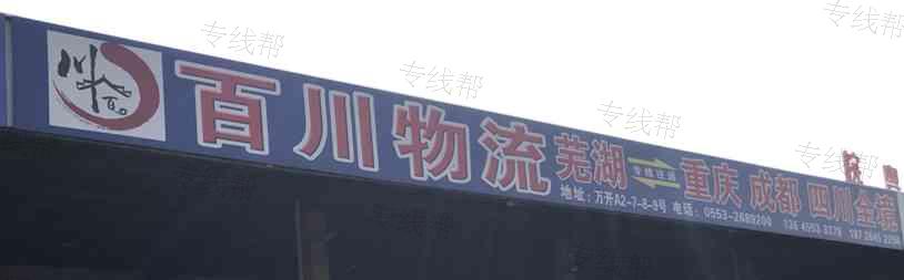 蕪湖百川物流有限公司 蕪湖百川物流有限公司