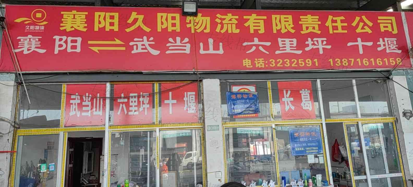襄阳久阳物流有限责任公司