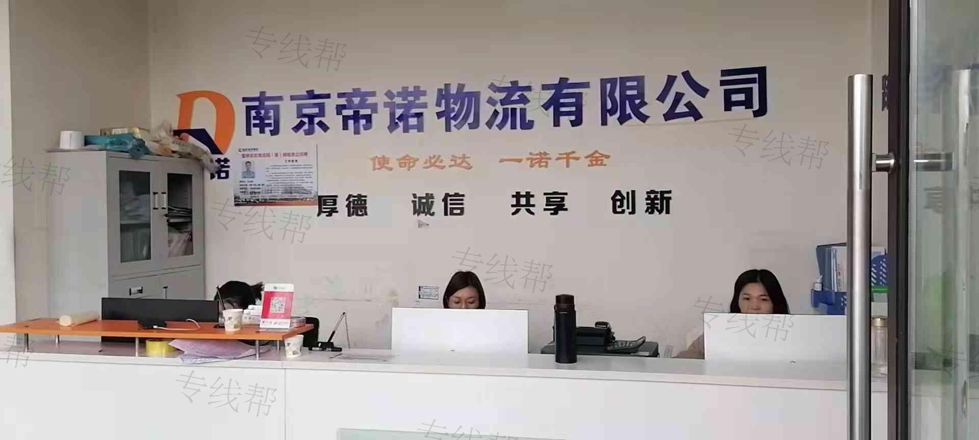 南京帝诺物流有限公司