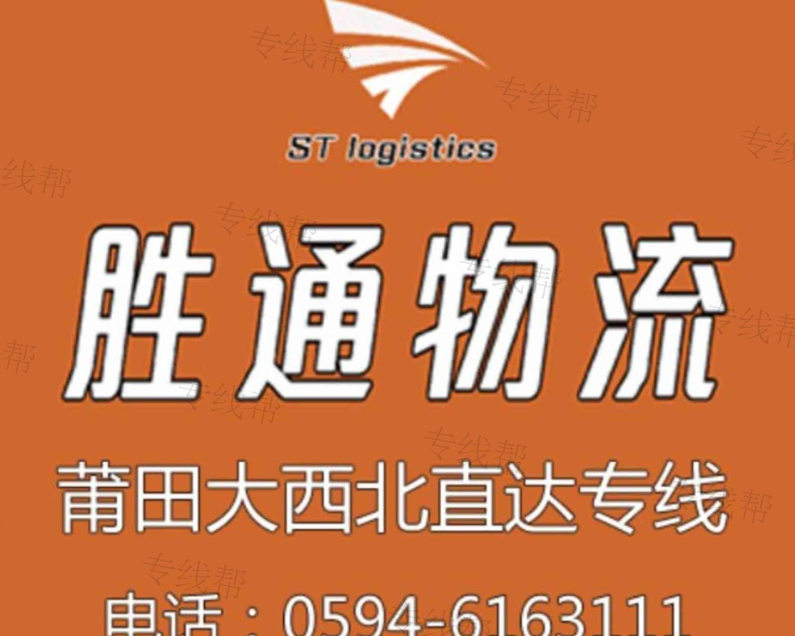 莆田市胜通物流有限公司