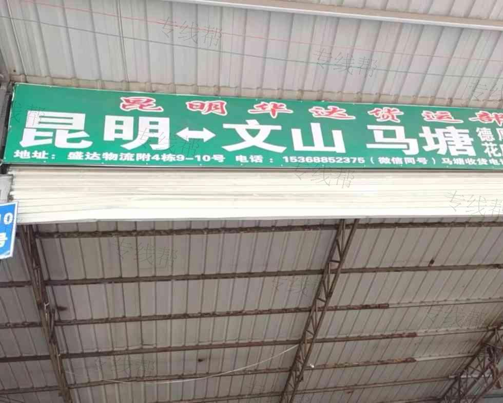 昆明华达货运部