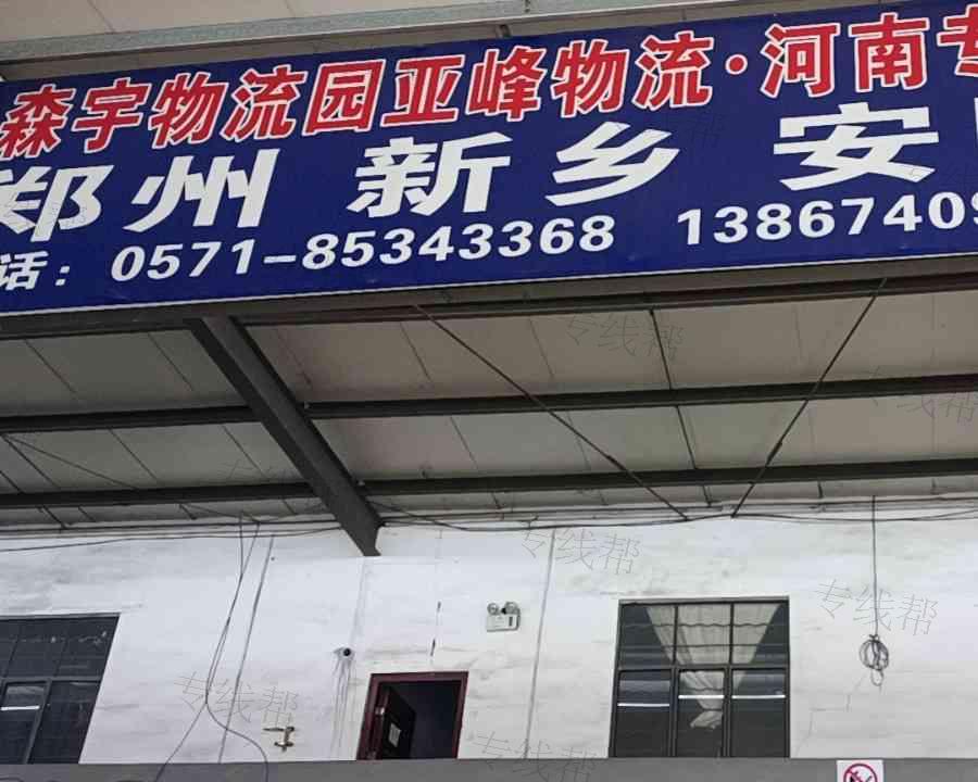 杭州市亚峰物流公司-河南专线 杭州市亚峰物流公司-河南专线