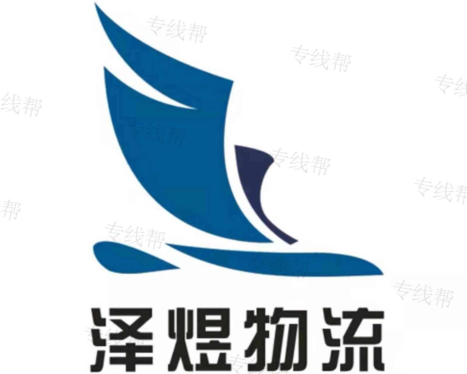 西安澤煜物流有限公司