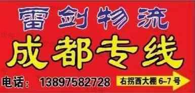 成都市雷剑货运服务有限公司