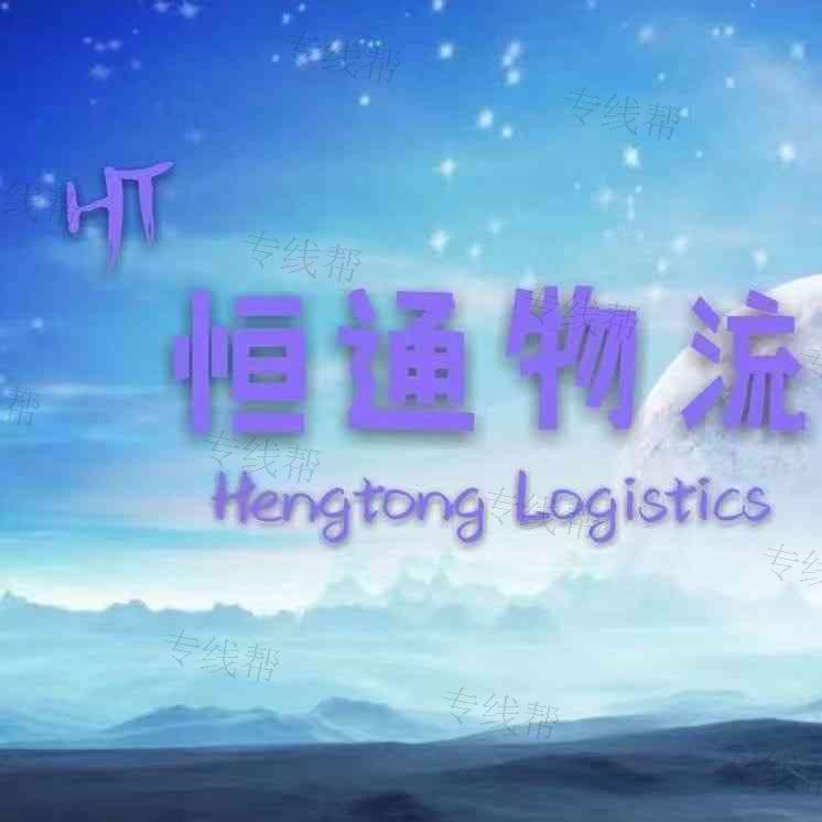 红山经济开发区恒通物流配货站