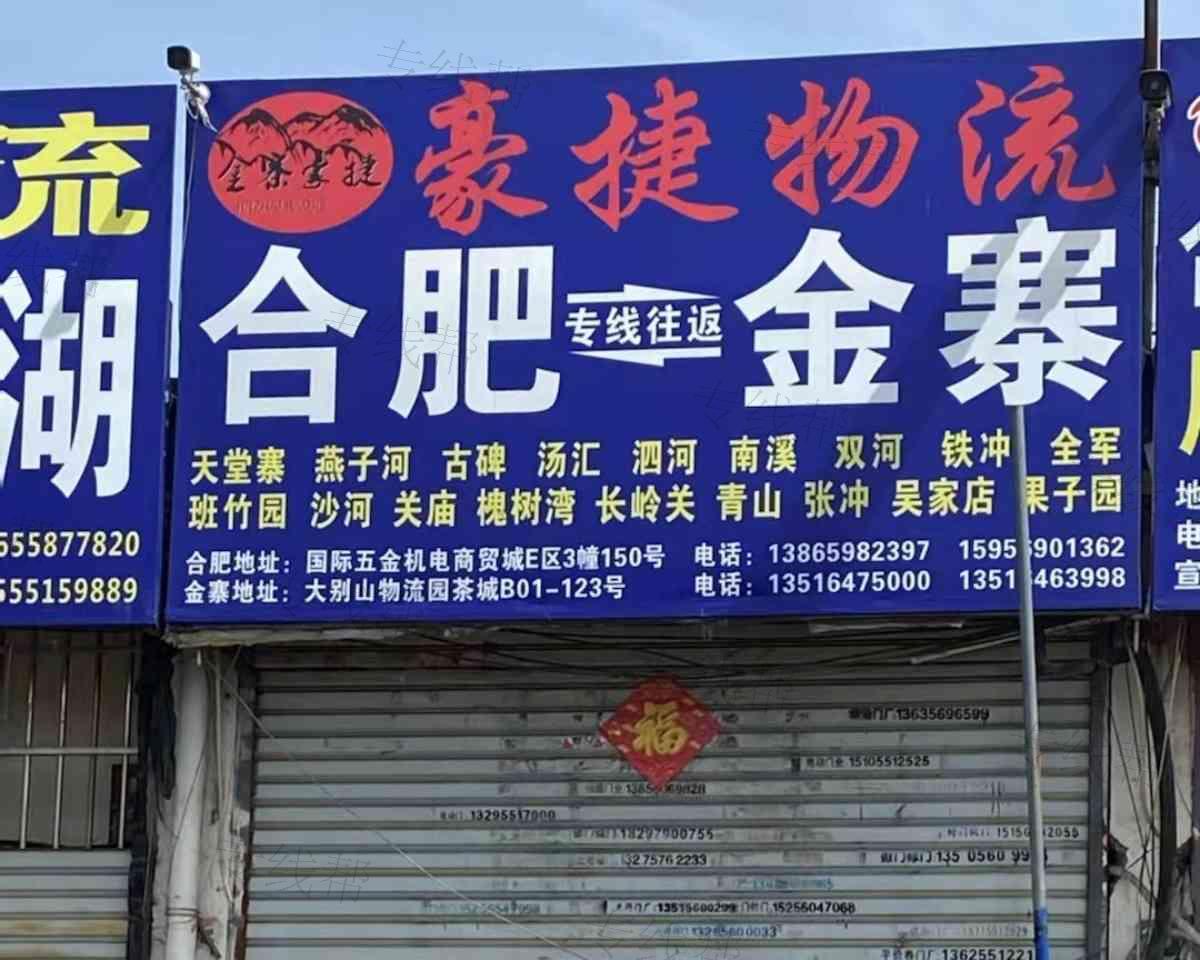 豪捷物流