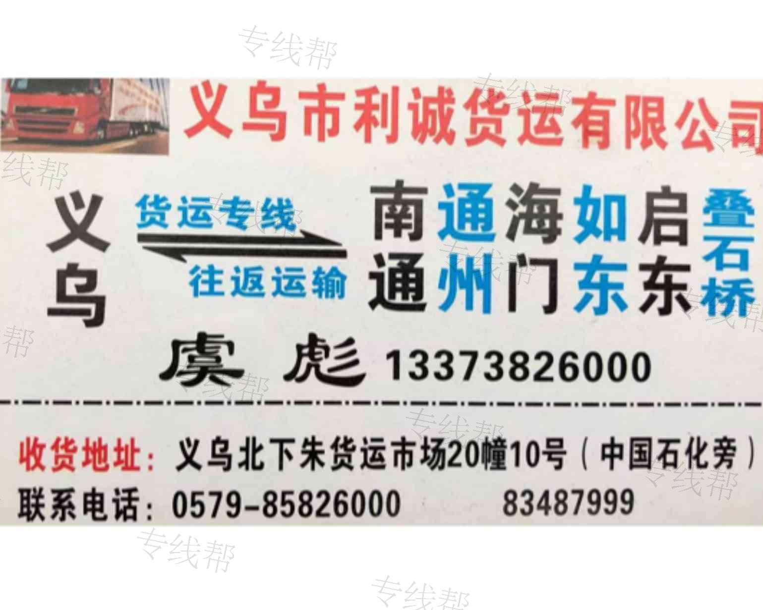 义乌利诚货运