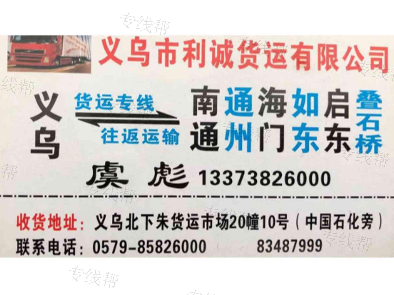 义乌利诚货运
