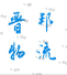 成都晉邦物流有限公司