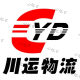 淄博川運物流有限公司