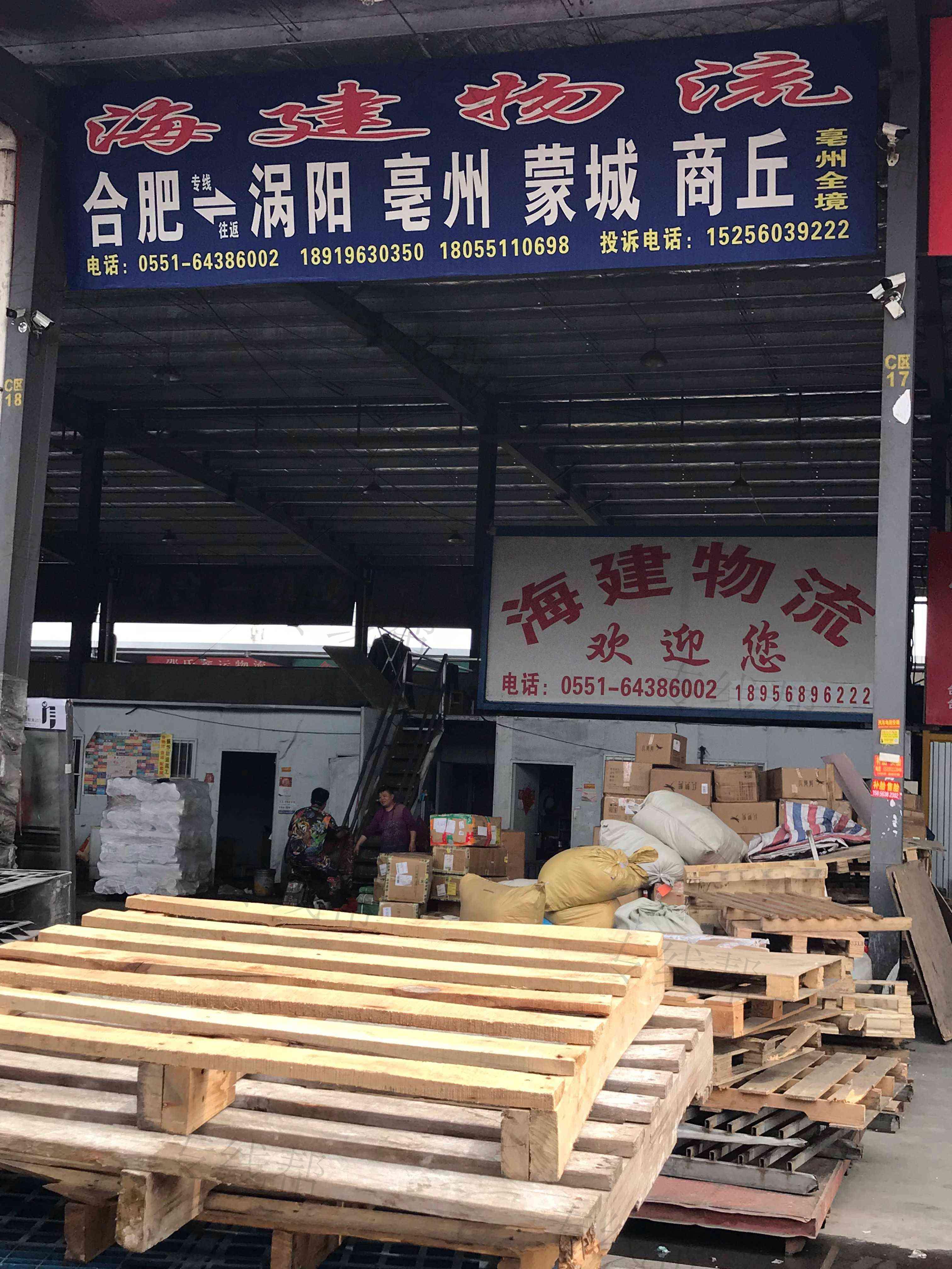 合肥海建物流有限公司（总部）