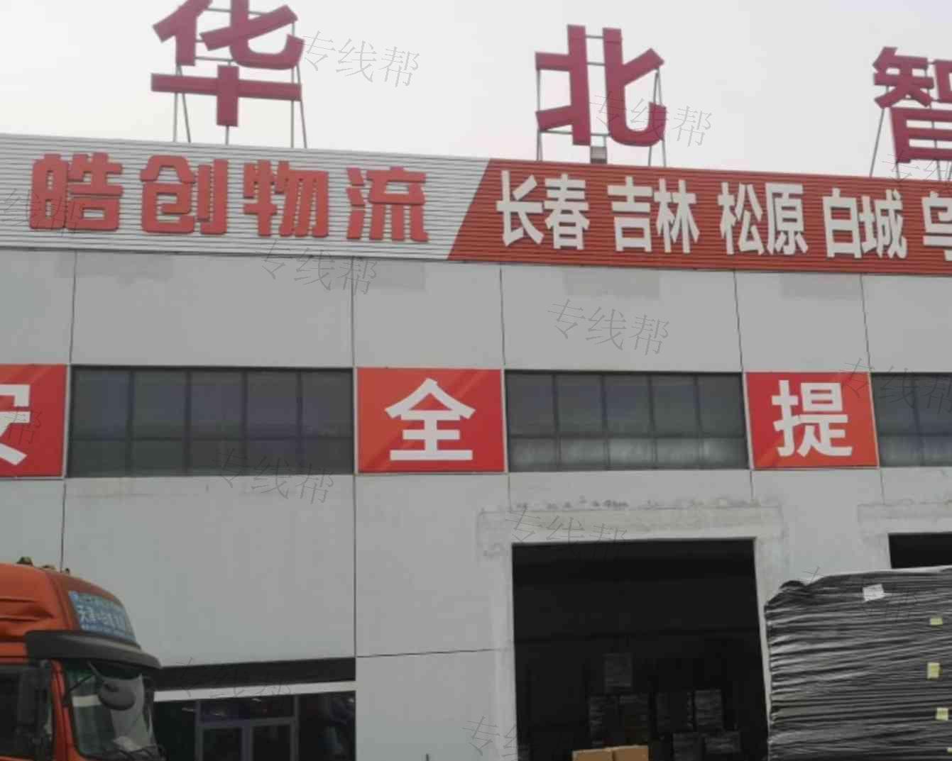 天津市皓创物流有限公司