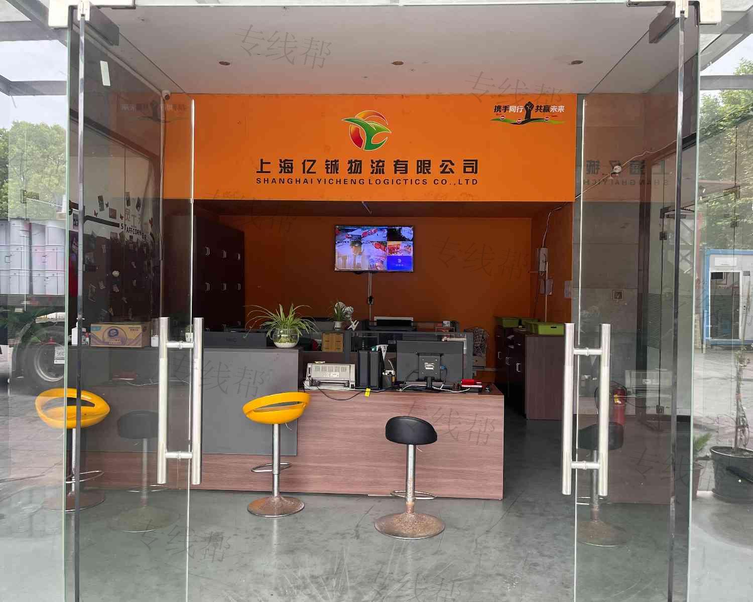 上海亿铖物流有限公司