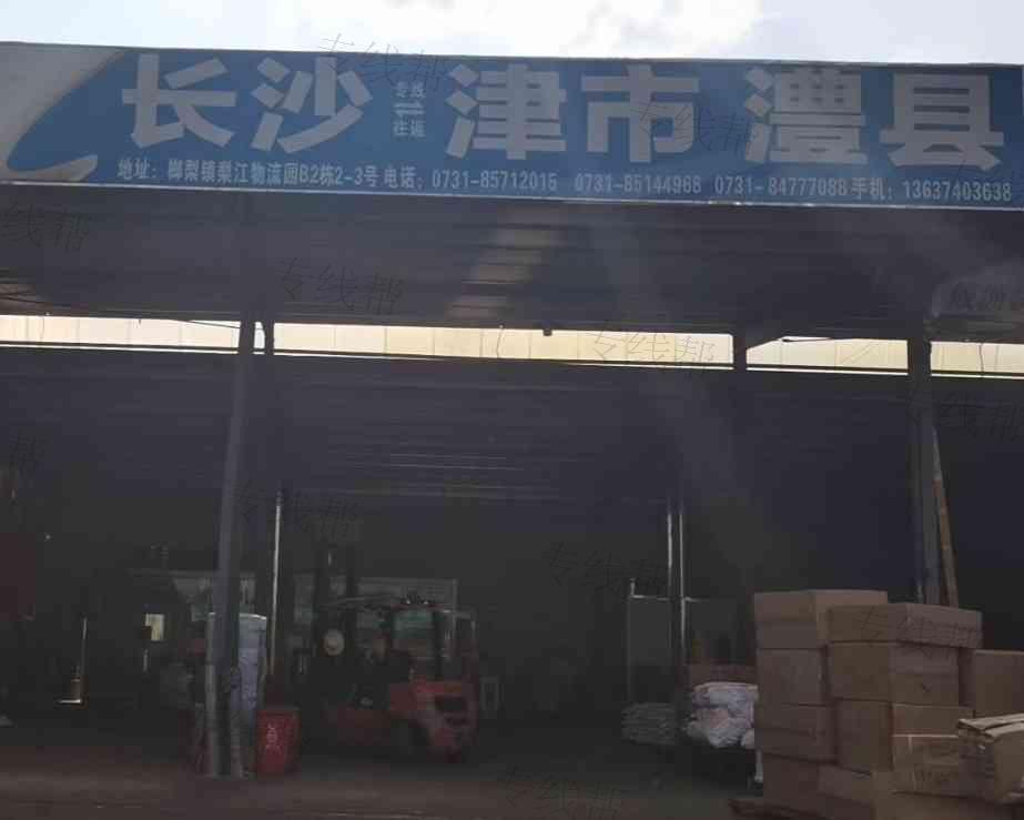 長沙新文俊物流有限公司