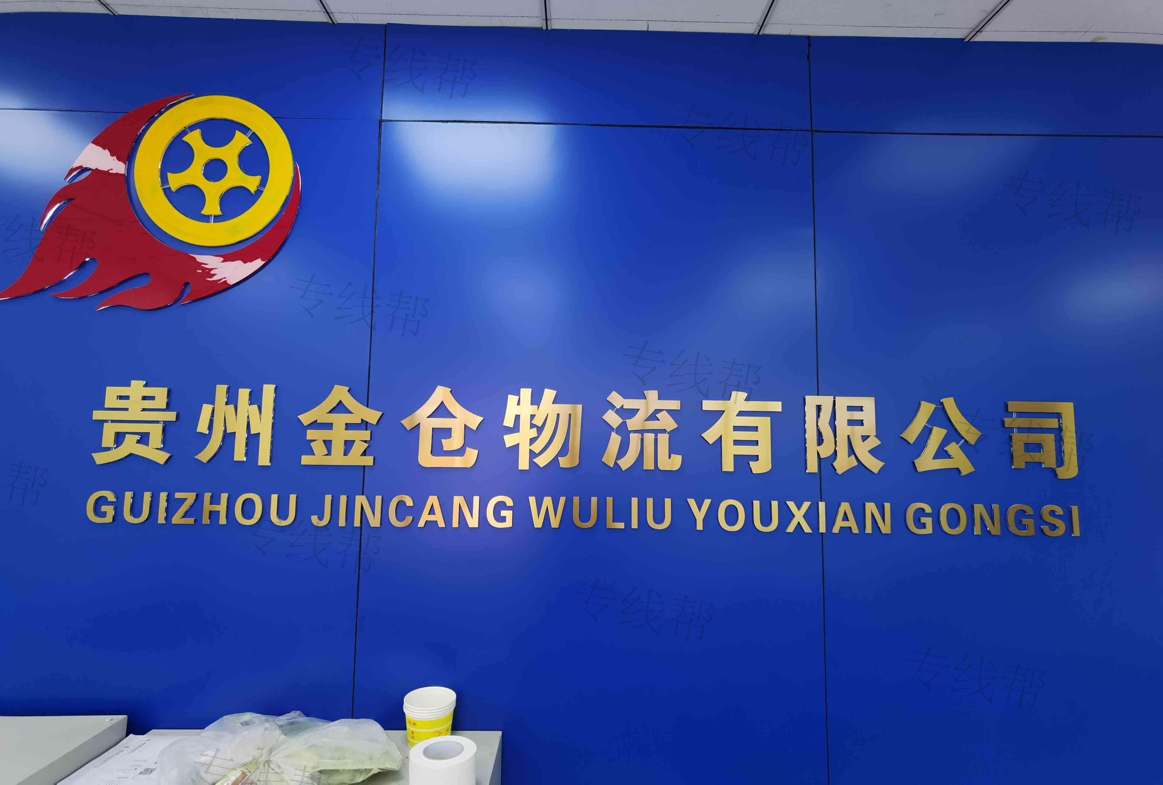 贵州金仓物流有限公司 贵州金仓物流有限公司