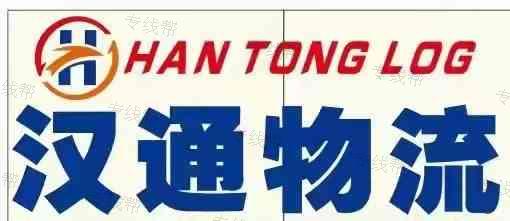 合肥市汉通物流有限公司 合肥市汉通物流有限公司