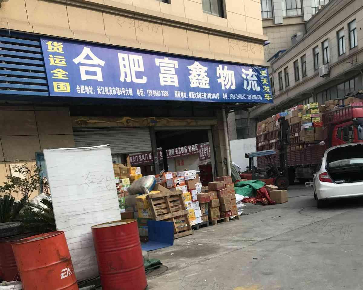 合肥富鑫物流有限公司 合肥富鑫物流有限公司