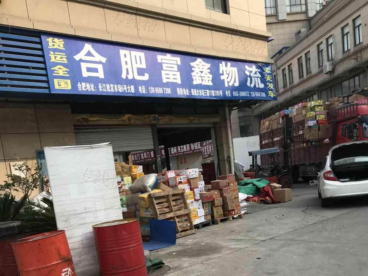 合肥富鑫物流有限公司