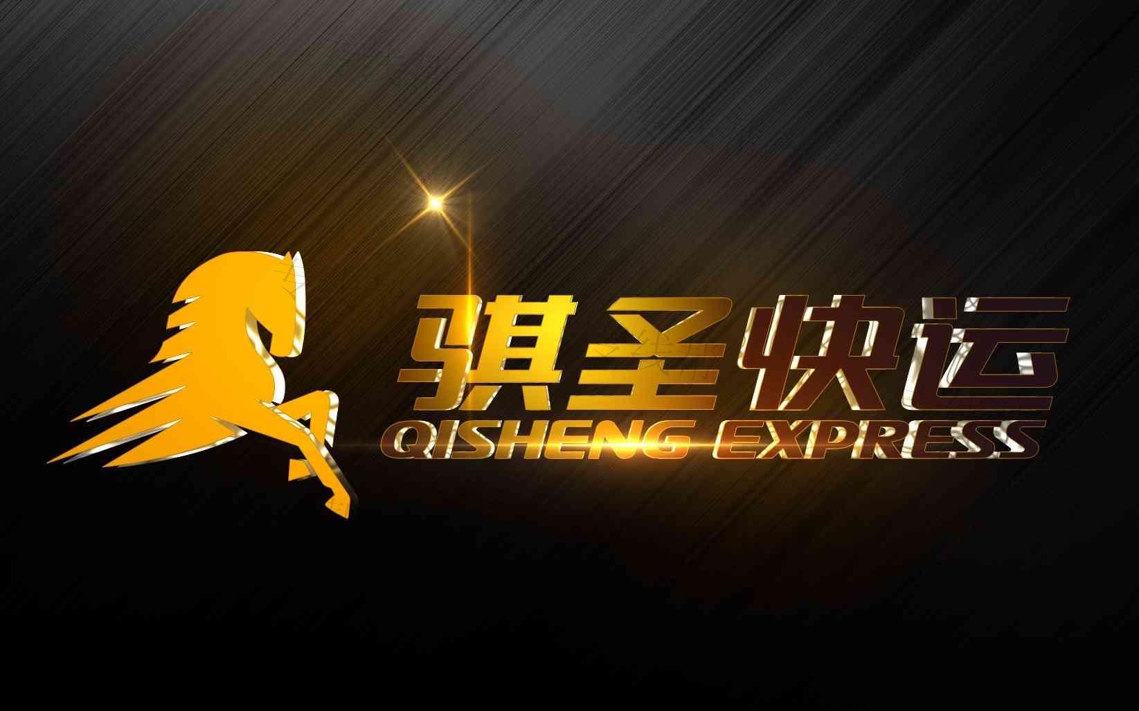 上海騏圣快運(yùn)有限公司 上海騏圣快運(yùn)有限公司