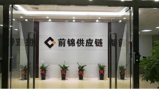 廣東前錦供應(yīng)鏈管理有限公司