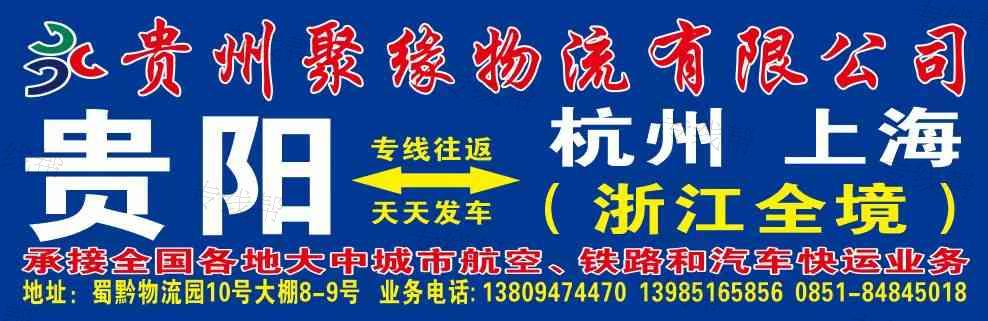 贵州聚缘物流有限公司