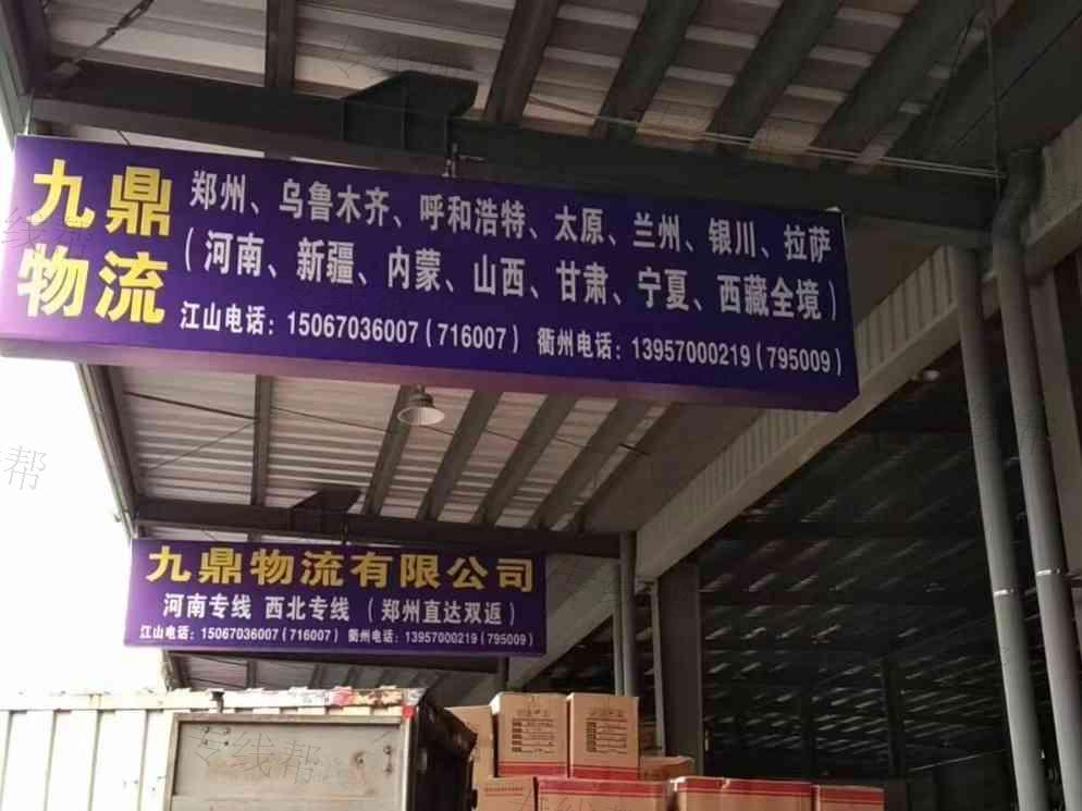 衢州九鼎物流有限公司