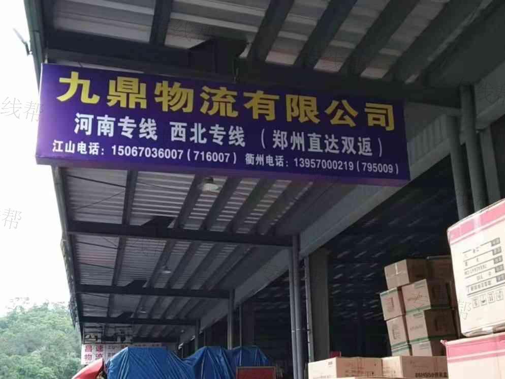 衢州九鼎物流有限公司