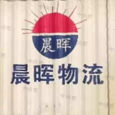 河南晨暉物流有限公司 河南晨暉物流有限公司