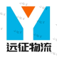 淄博远征物流有限公司 淄博远征物流有限公司
