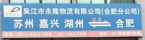 吴江市永隆物流有限公司（合肥分公司）