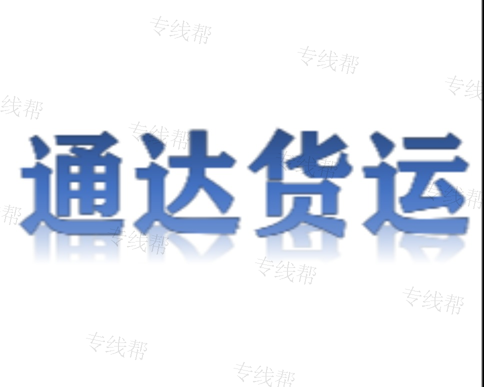 义乌通达货运 义乌通达货运