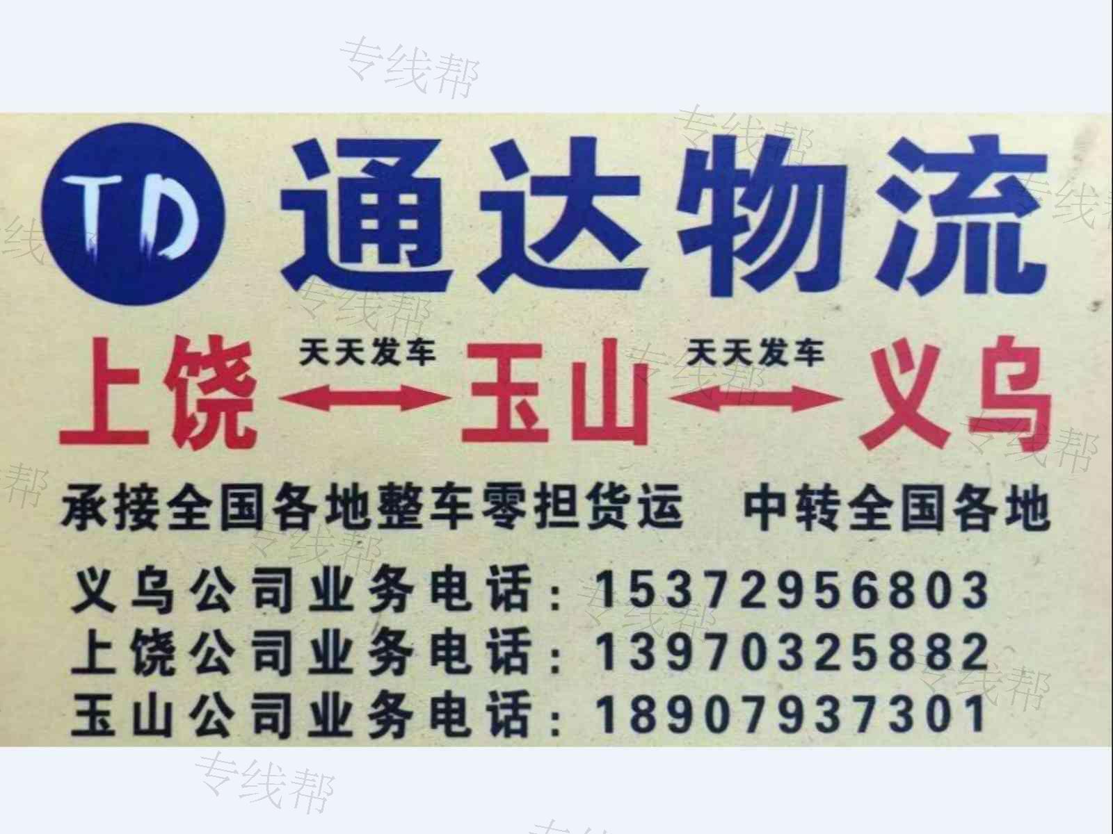 义乌通达货运