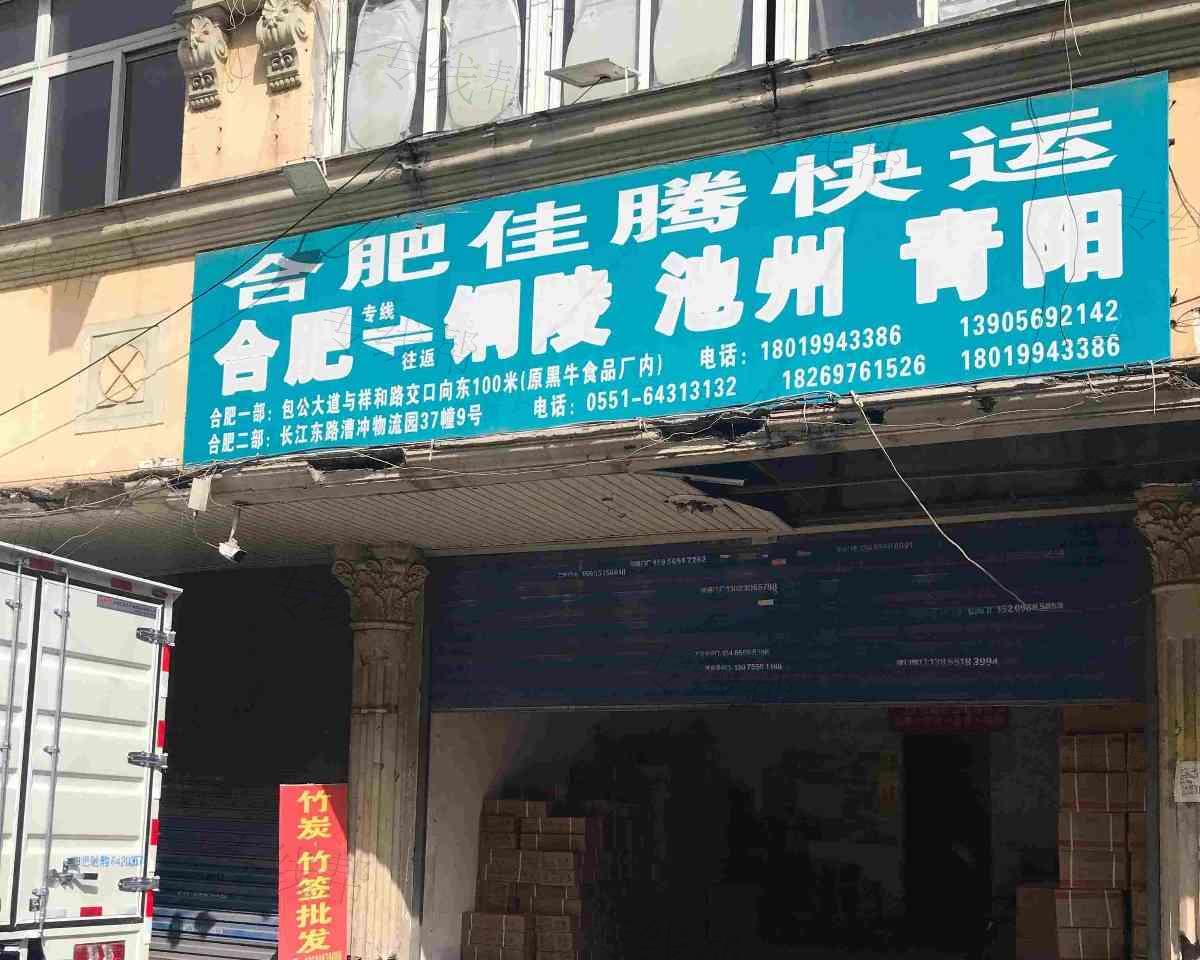 合肥佳腾快运