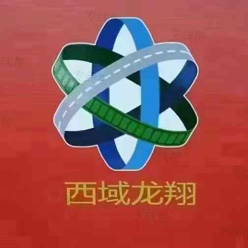 郑州西域龙翔物流有限公司