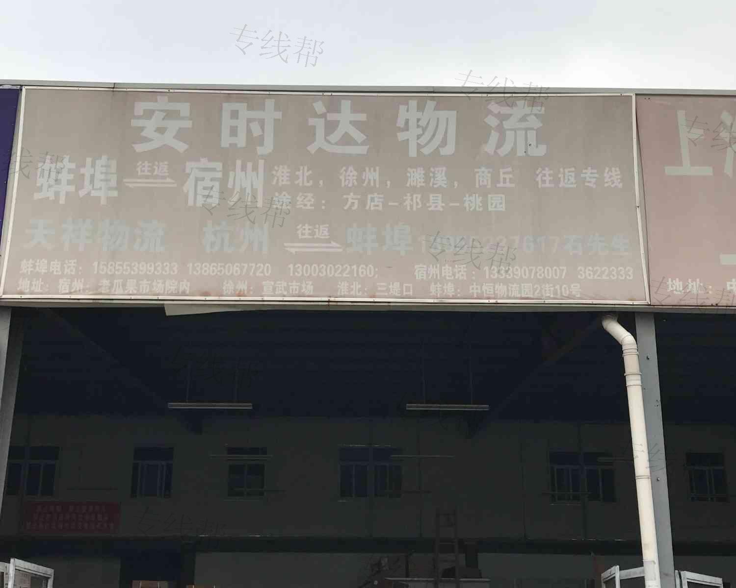 蚌埠市安时达物流