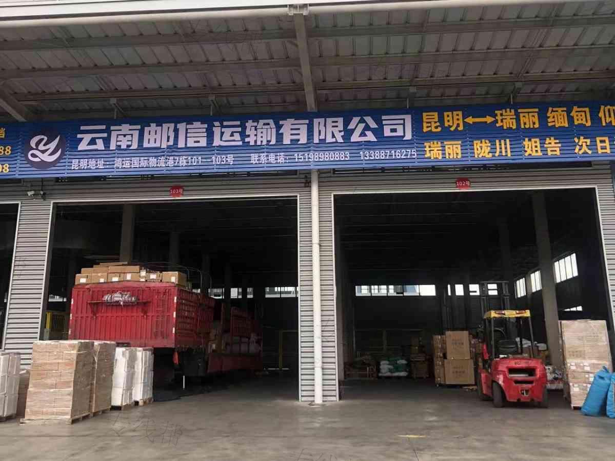 云南邮信运输有限公司 云南邮信运输有限公司