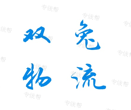 上海双兔物流有限公司 上海双兔物流有限公司