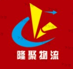 上海隆聚物流有限公司 上海隆聚物流有限公司