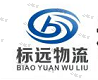 福建標(biāo)遠(yuǎn)物流有限公司