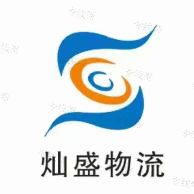上海燦盛物流有限公司
