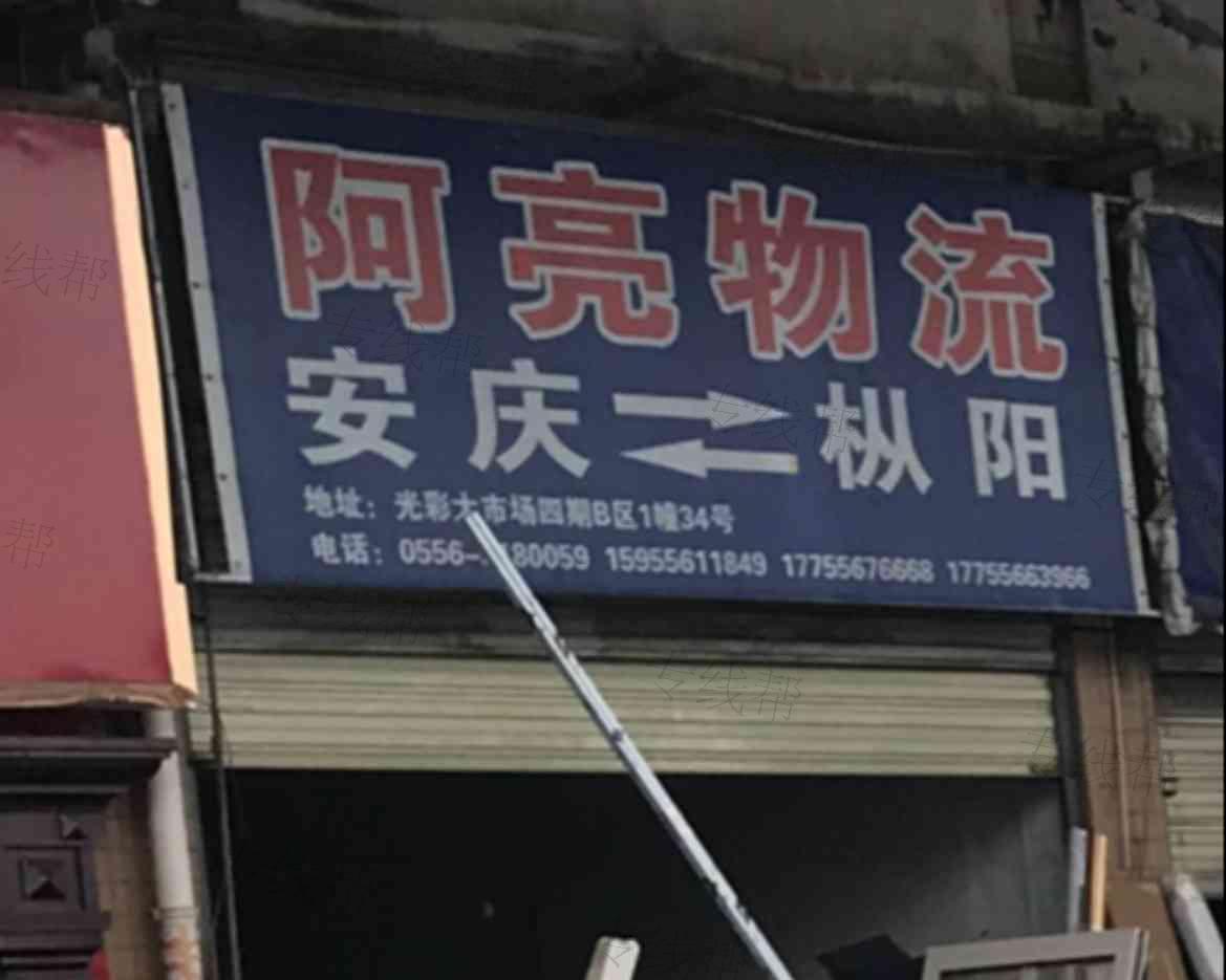 阿亮物流 阿亮物流